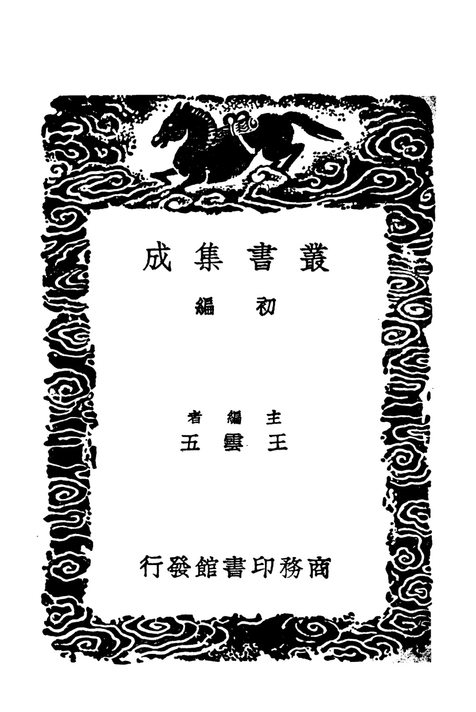 101574-叢書集成初編0275封氏聞見記 .pdf_第2页