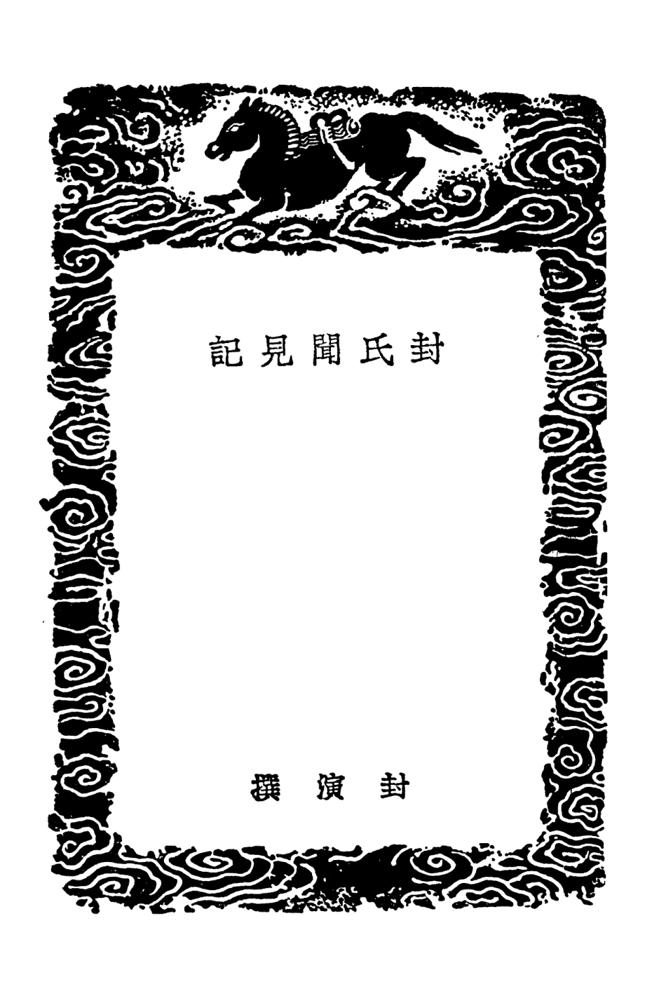 101574-叢書集成初編0275封氏聞見記 .pdf_第3页