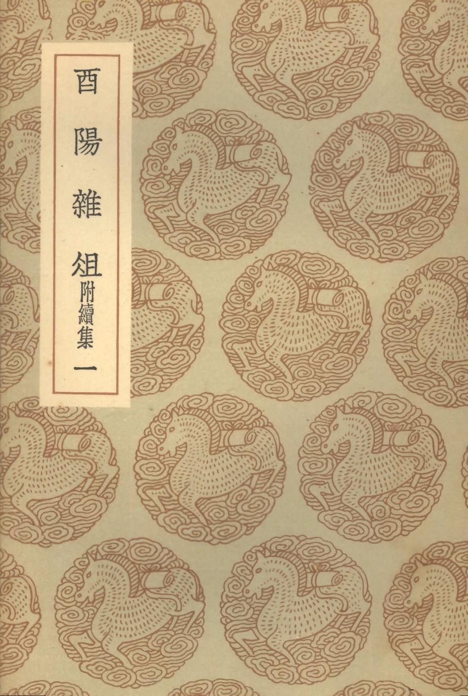 101575-叢書集成初編0276酉陽雜俎附續集一 .pdf_第1页