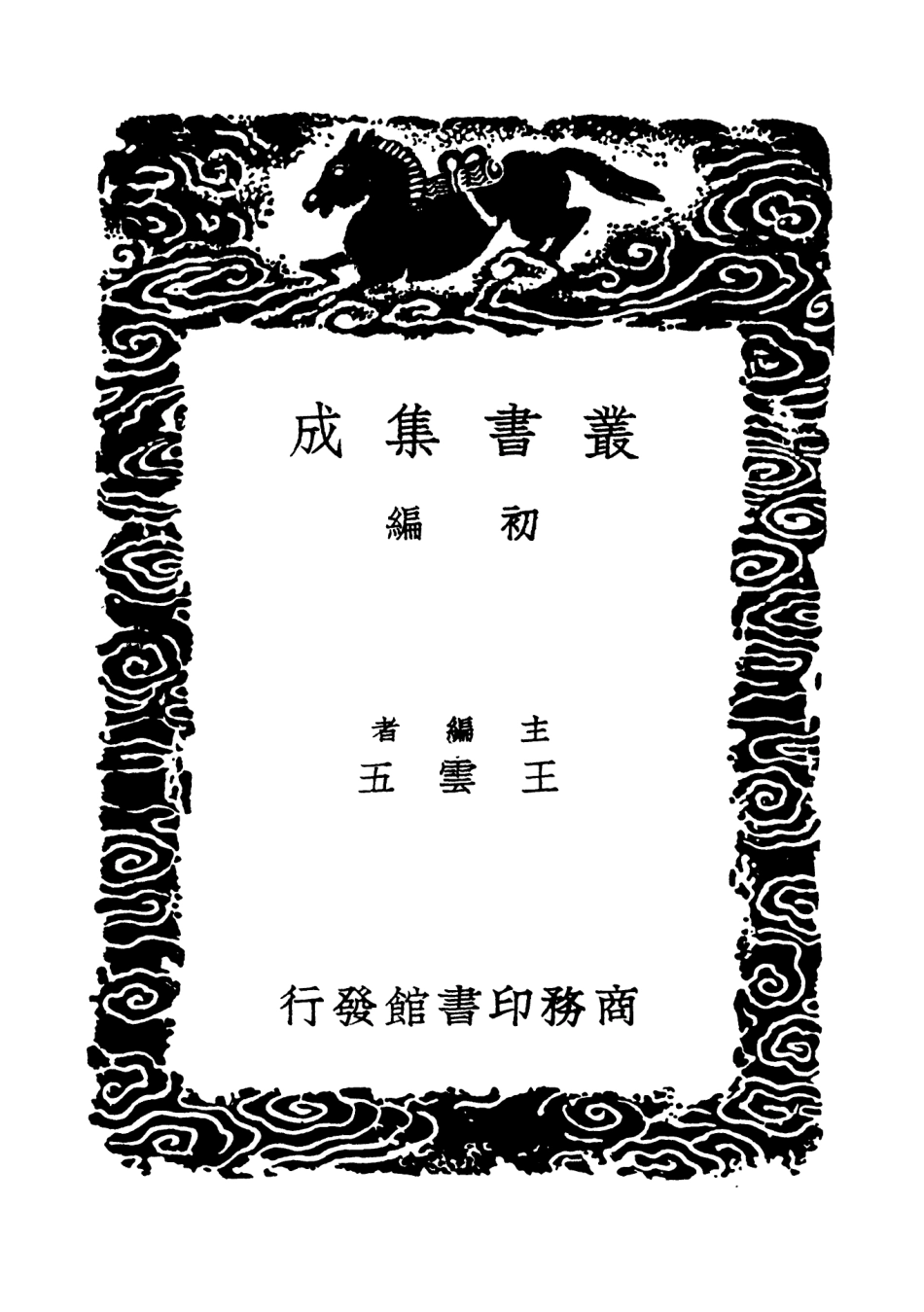 101575-叢書集成初編0276酉陽雜俎附續集一 .pdf_第2页