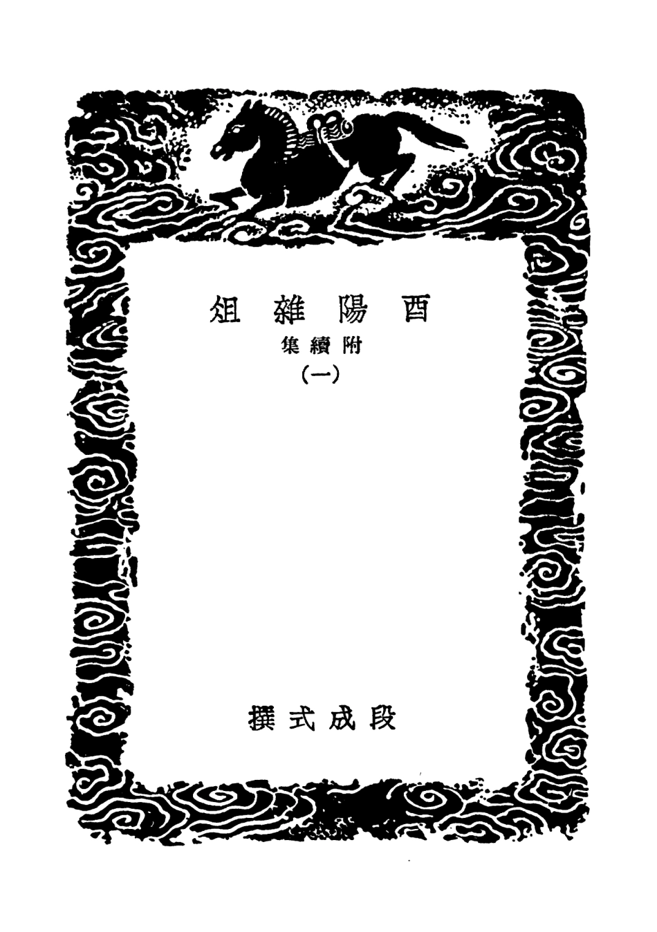 101575-叢書集成初編0276酉陽雜俎附續集一 .pdf_第3页