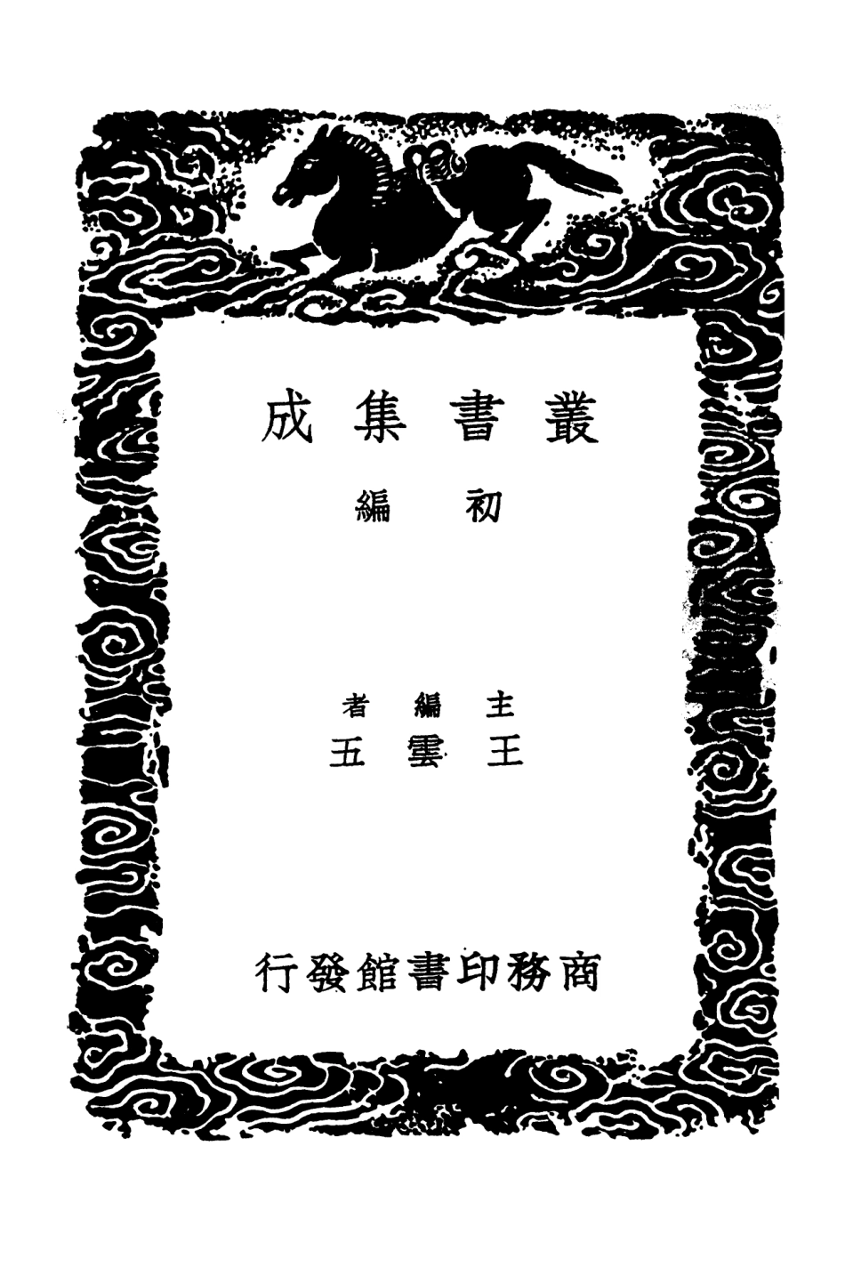 101576-叢書集成初編0277酉陽雜俎附續集二 .pdf_第2页