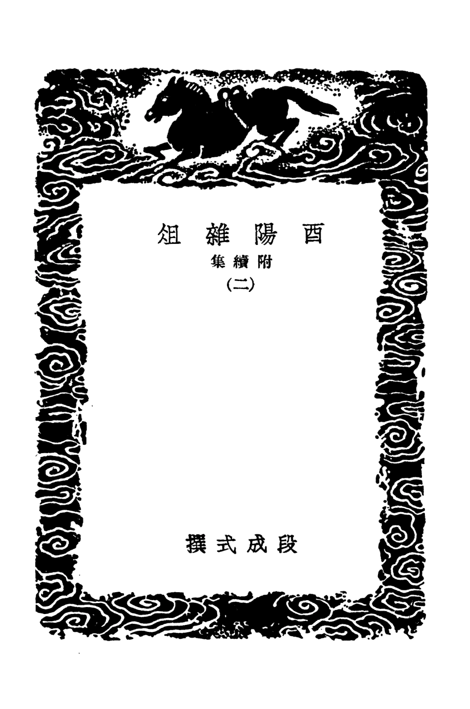 101576-叢書集成初編0277酉陽雜俎附續集二 .pdf_第3页