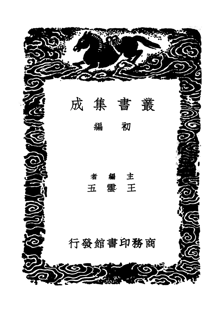 101577-叢書集成初編0278酉陽雜俎附續集三 .pdf_第2页