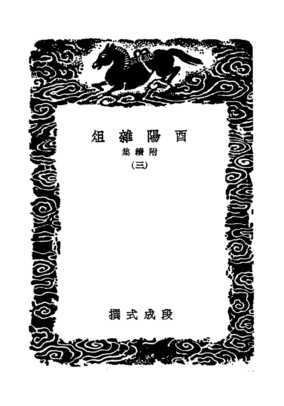 101577-叢書集成初編0278酉陽雜俎附續集三 .pdf_第3页