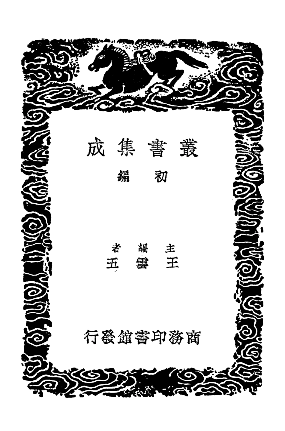 101578-叢書集成初編0279資暇集蘇氏演義中華古今注 .pdf_第2页