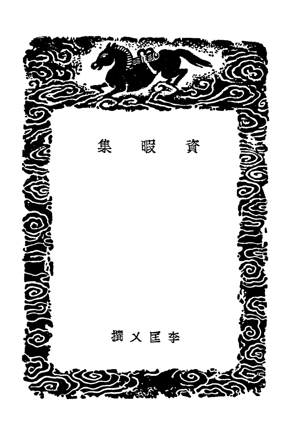 101578-叢書集成初編0279資暇集蘇氏演義中華古今注 .pdf_第3页