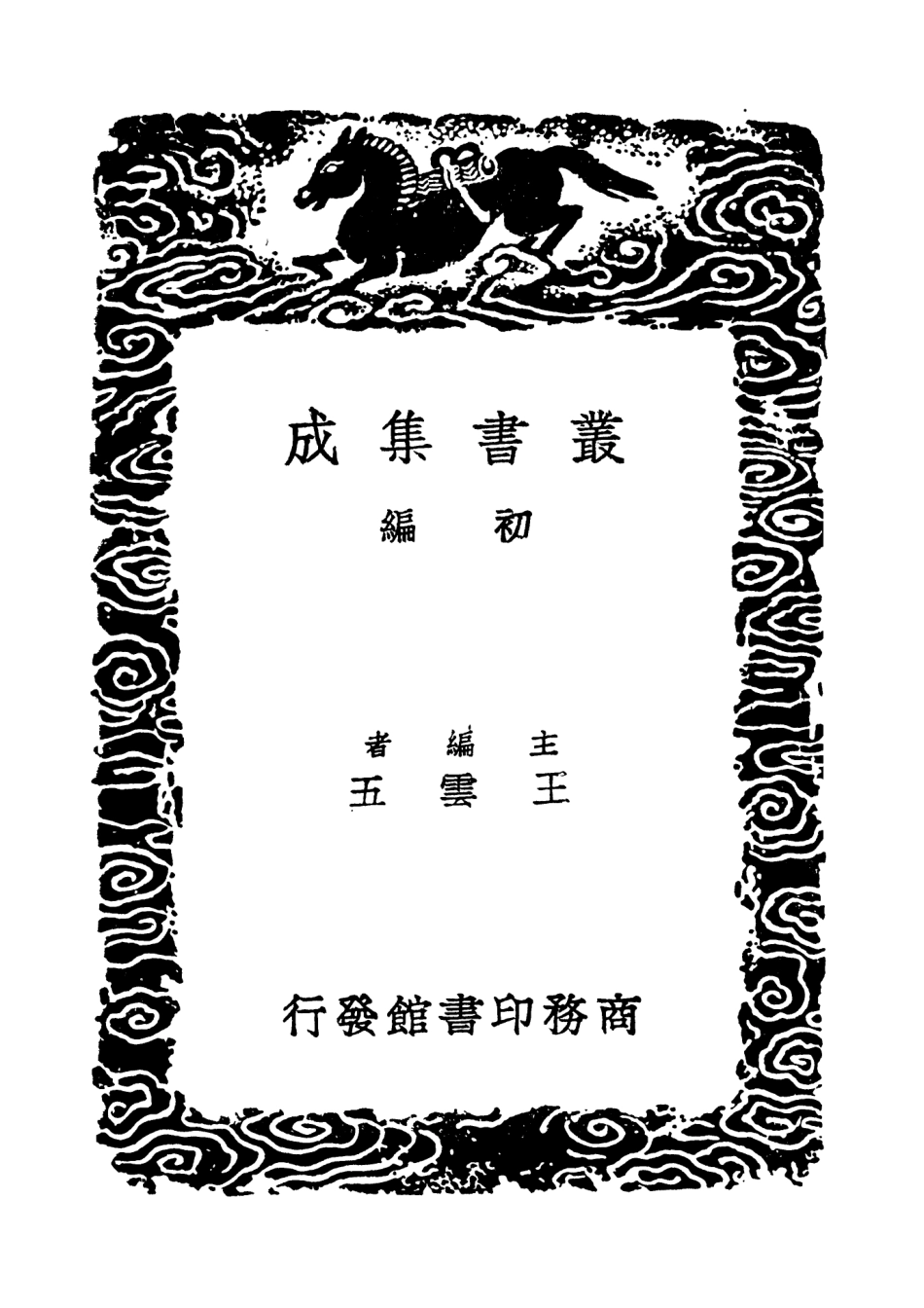 101579-叢書集成初編0280兼明書宋景文公筆記東原錄 .pdf_第2页