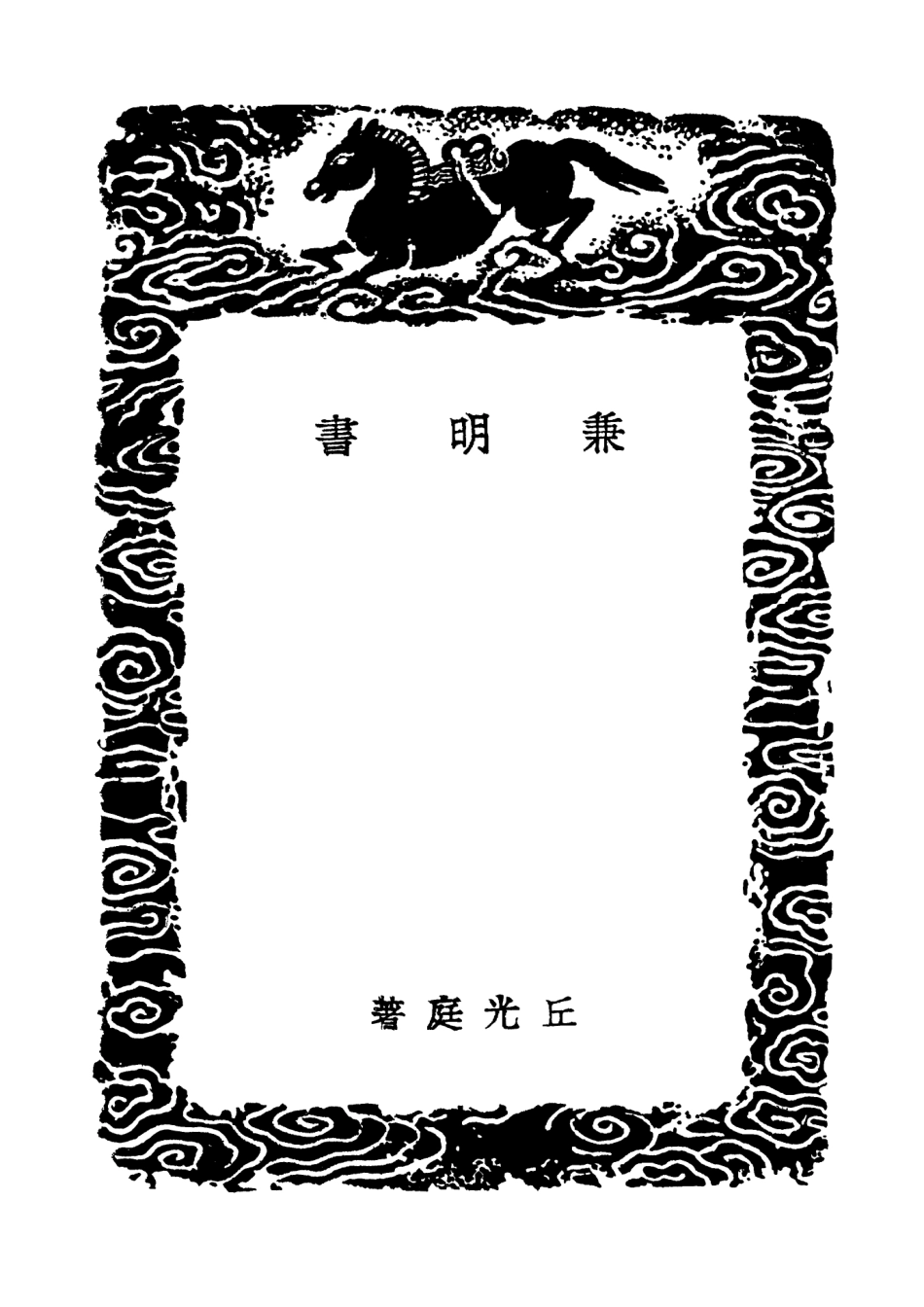 101579-叢書集成初編0280兼明書宋景文公筆記東原錄 .pdf_第3页