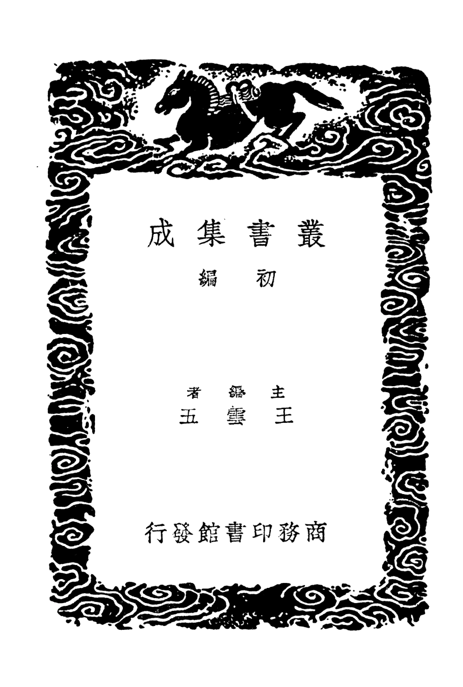 101580-叢書集成初編0281夢溪筆談一 .pdf_第2页