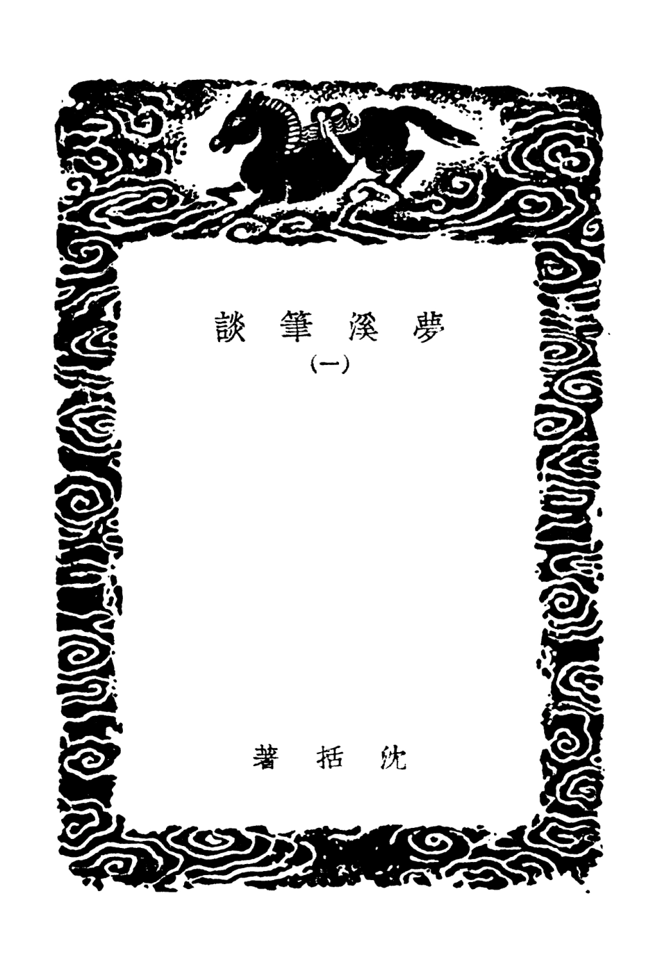 101580-叢書集成初編0281夢溪筆談一 .pdf_第3页