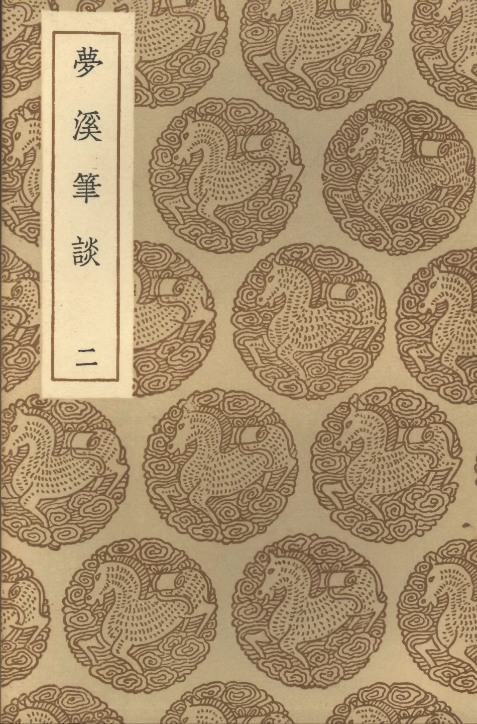 101581-叢書集成初編0282夢溪筆談二 .pdf_第1页