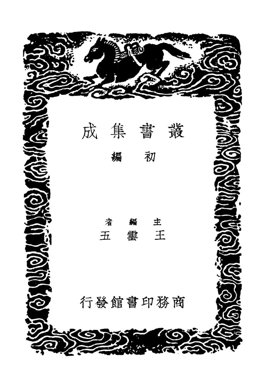 101581-叢書集成初編0282夢溪筆談二 .pdf_第2页