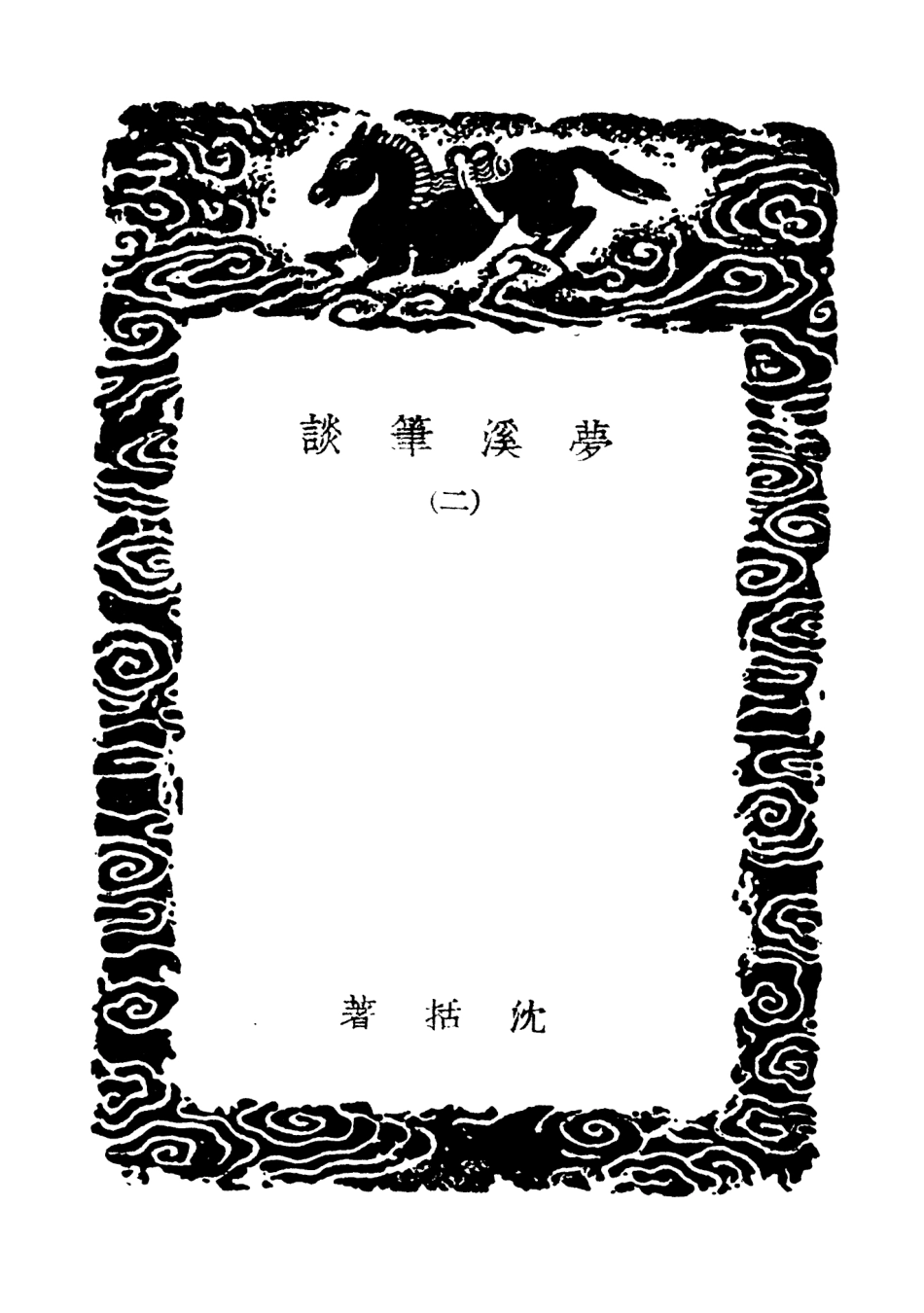 101581-叢書集成初編0282夢溪筆談二 .pdf_第3页