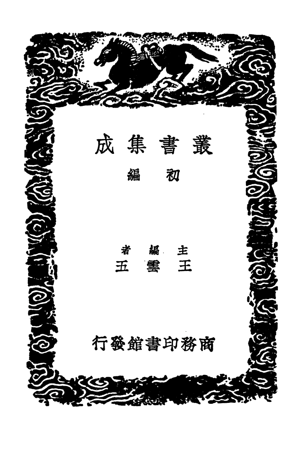 101582-叢書集成初編0283夢溪補筆談夢溪續筆談 .pdf_第2页