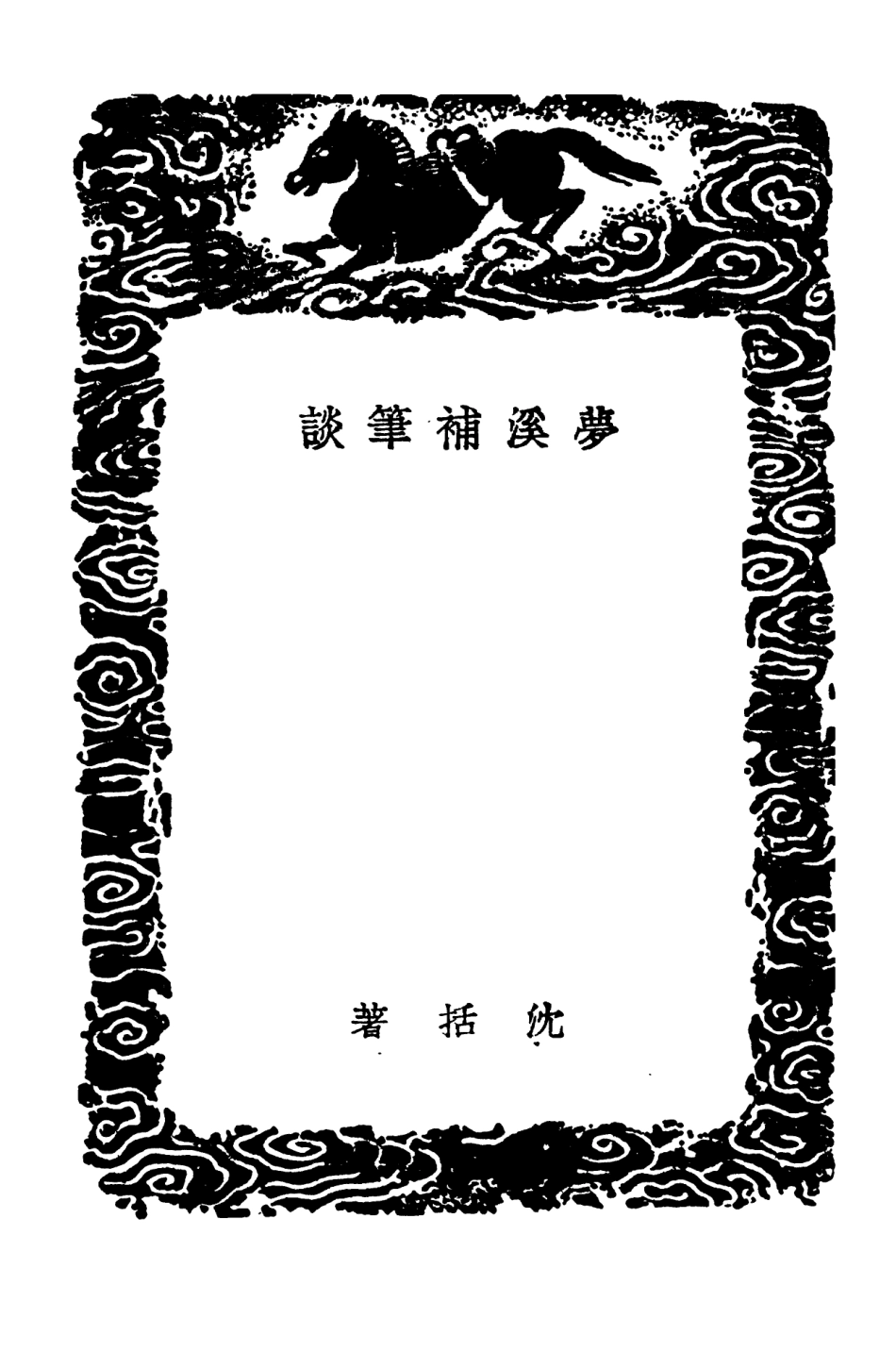 101582-叢書集成初編0283夢溪補筆談夢溪續筆談 .pdf_第3页