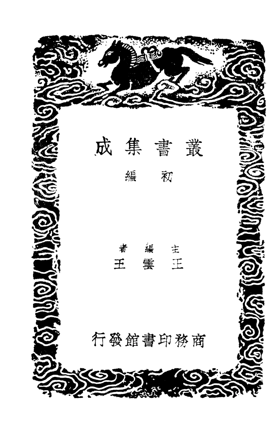 101623-叢書集成初編0334譚苑醍醐 .pdf_第2页