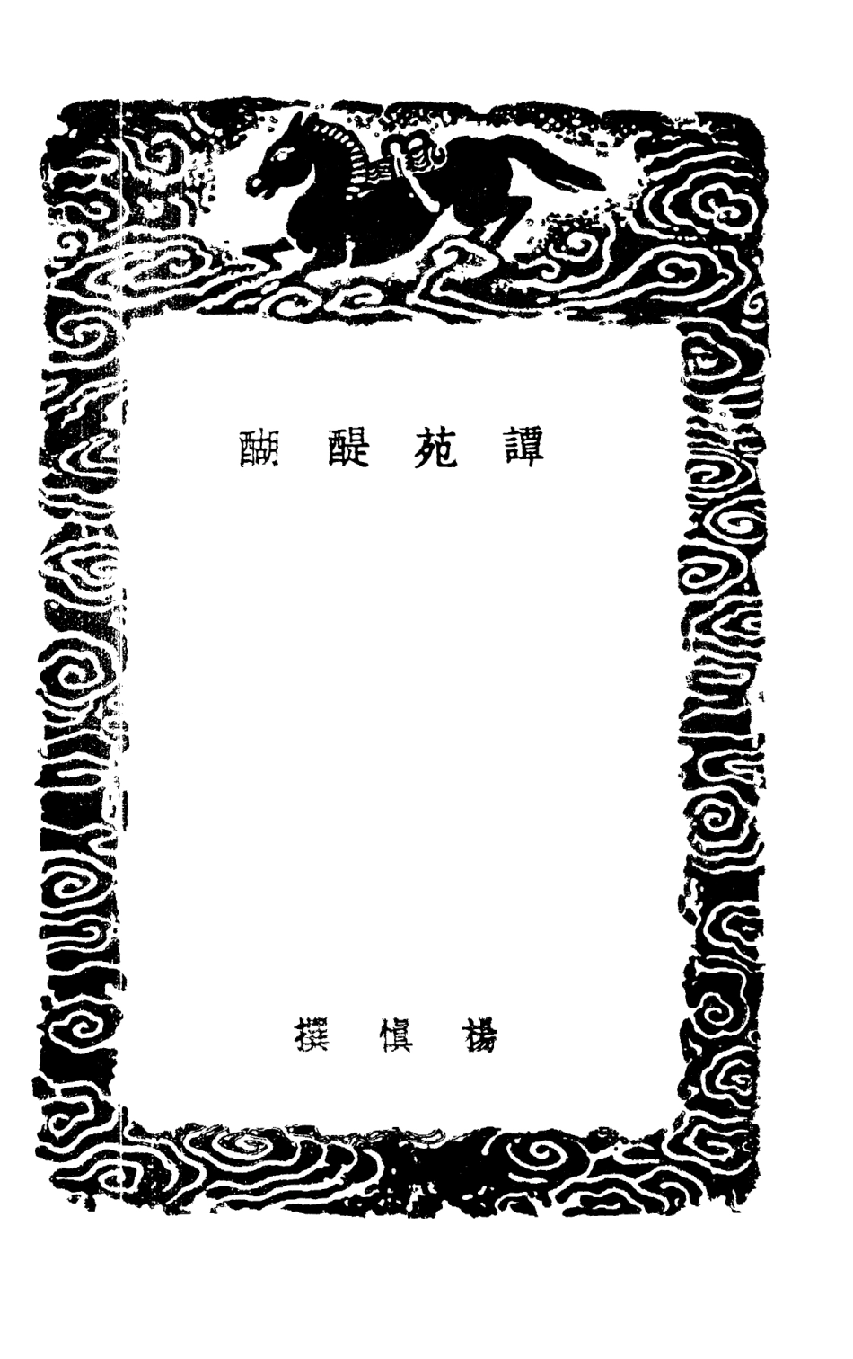 101623-叢書集成初編0334譚苑醍醐 .pdf_第3页