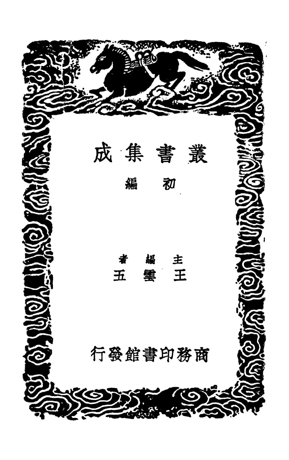 101624-叢書集成初編0335藝林伐山 .pdf_第2页