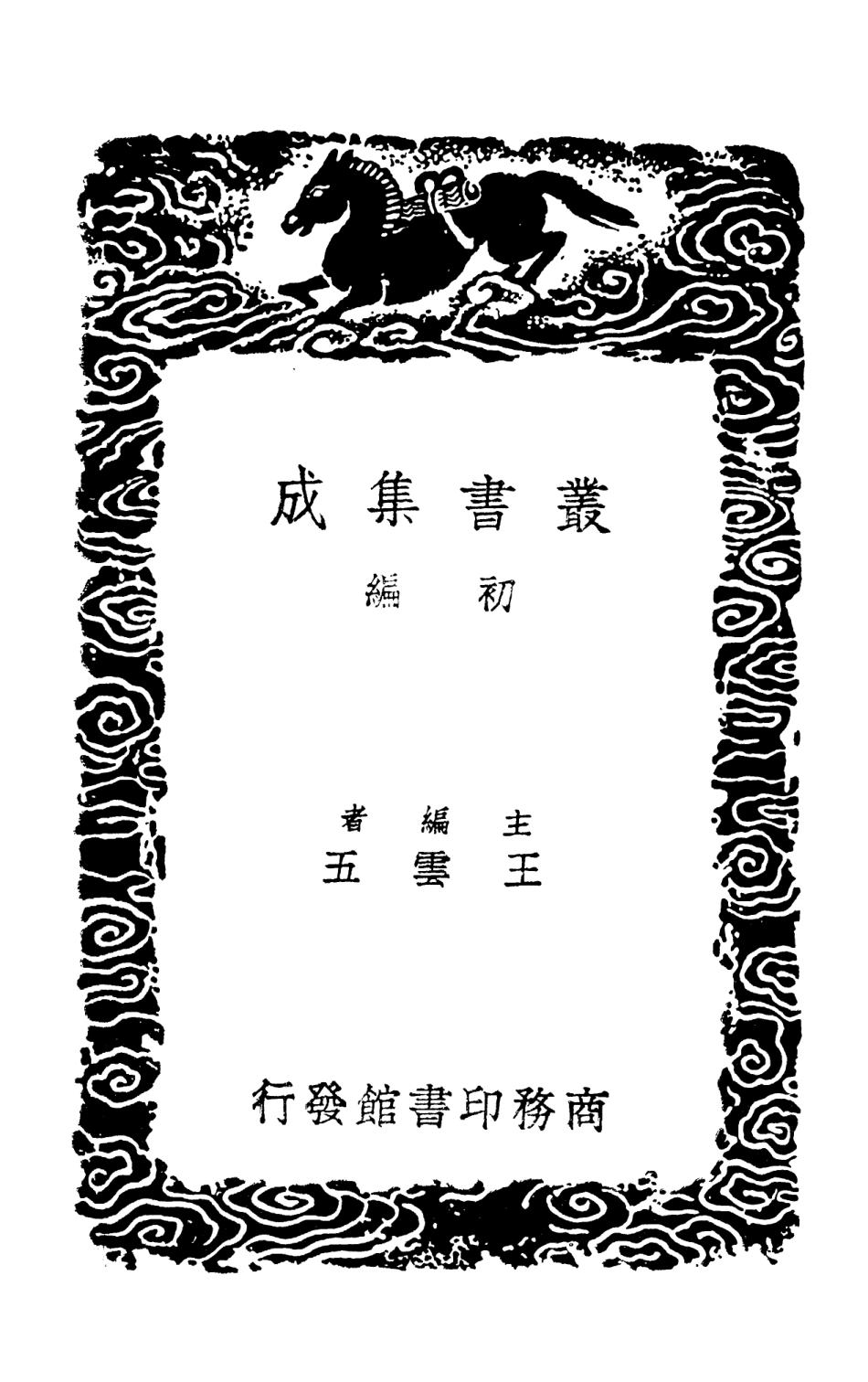 101625-叢書集成初編0336丹鉛雜錄丹鉛續錄俗言 .pdf_第2页