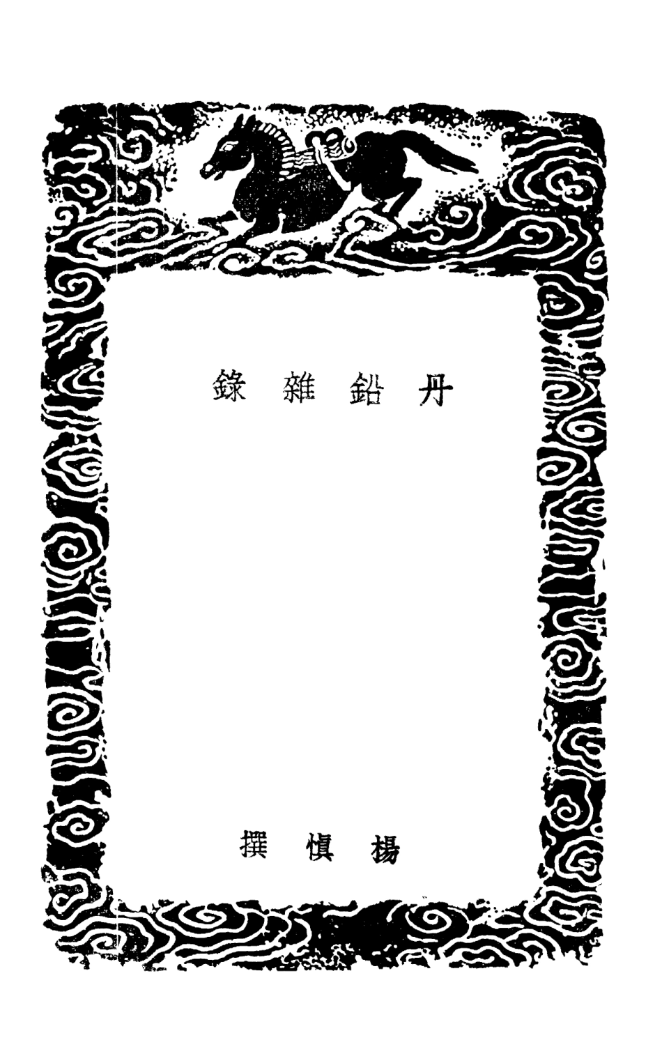 101625-叢書集成初編0336丹鉛雜錄丹鉛續錄俗言 .pdf_第3页