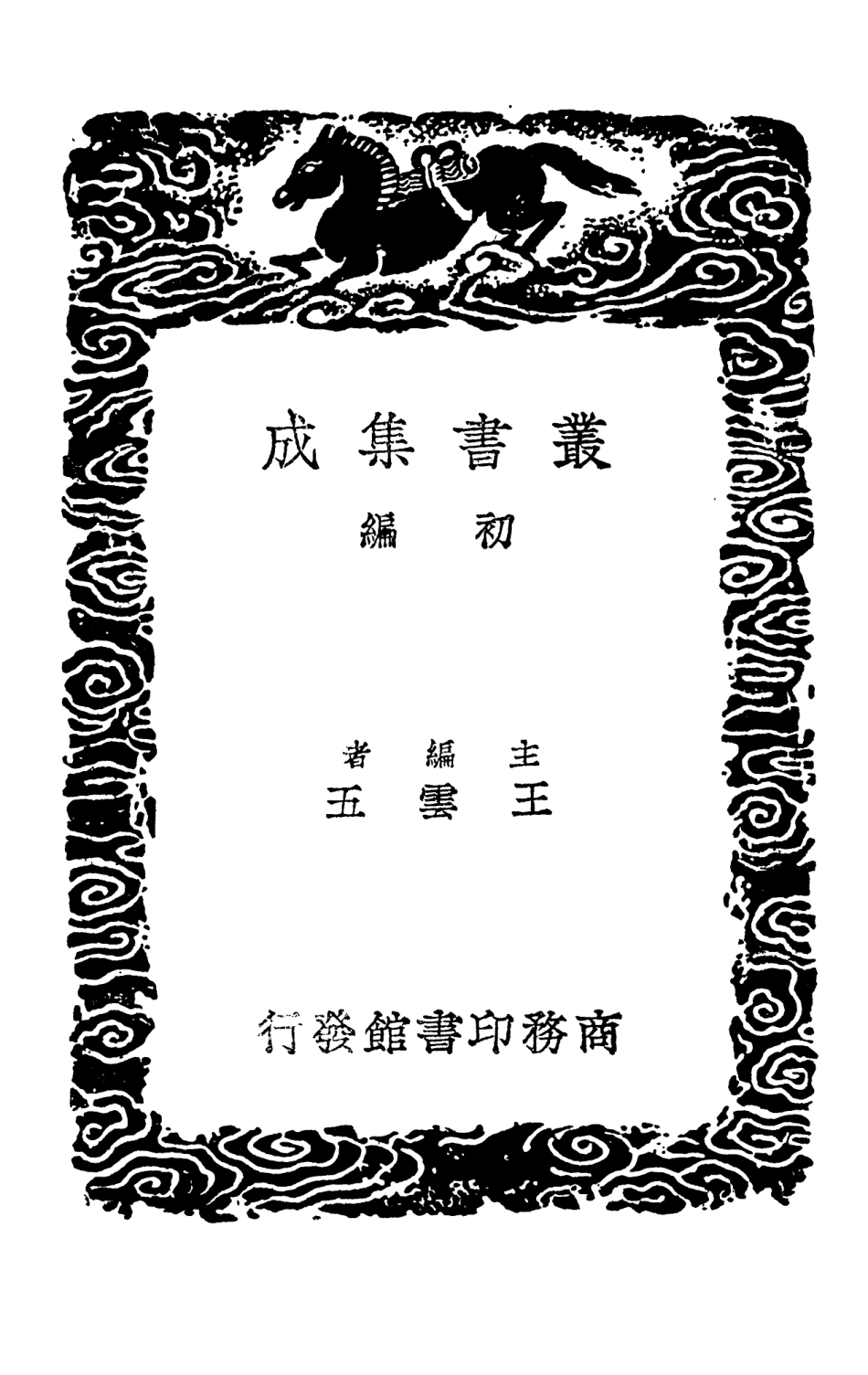 101626-叢書集成初編0337餘冬序錄摘抄內外篇 .pdf_第2页