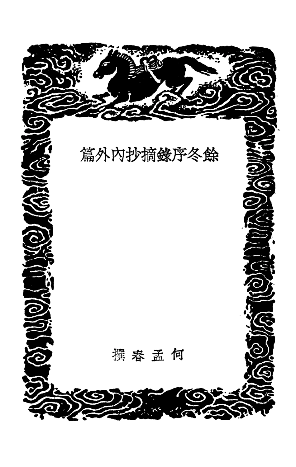 101626-叢書集成初編0337餘冬序錄摘抄內外篇 .pdf_第3页