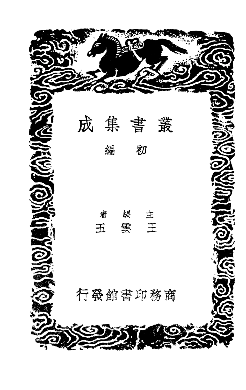 101627-叢書集成初編0338真珠船簣齊雜著 .pdf_第2页