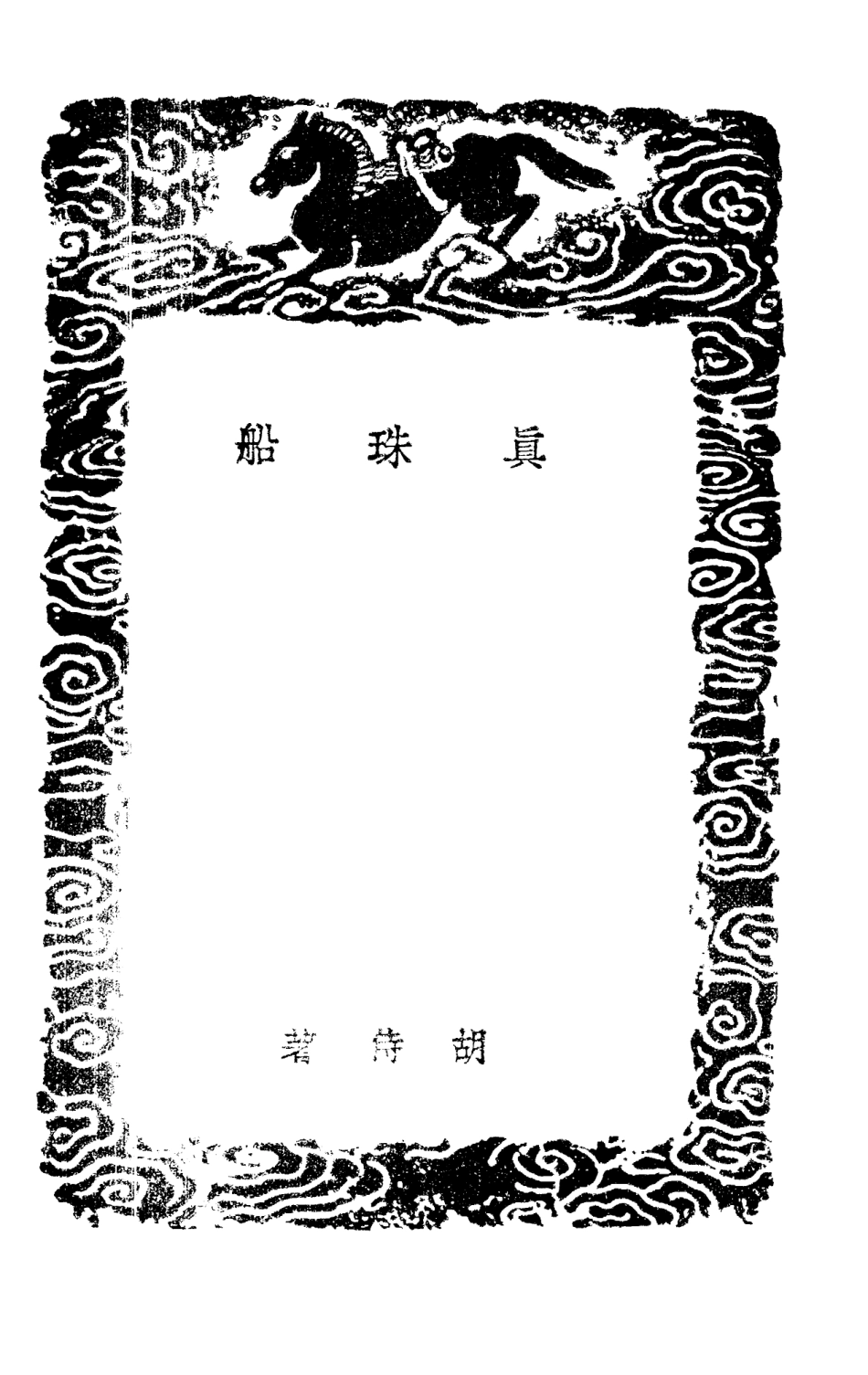 101627-叢書集成初編0338真珠船簣齊雜著 .pdf_第3页