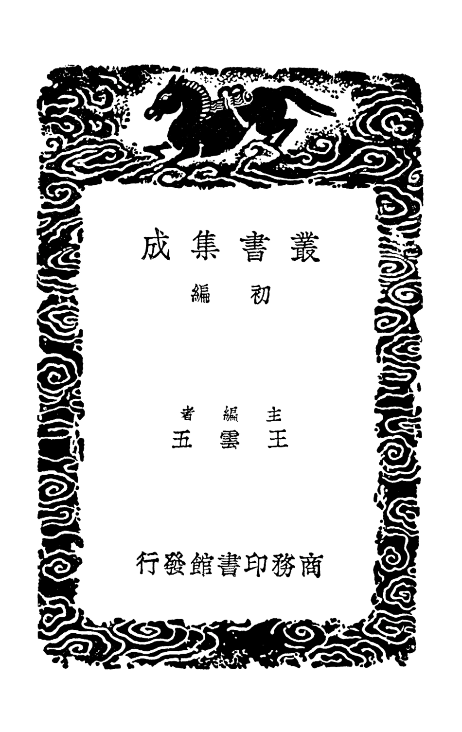 101628-叢書集成初編0340疑耀一 .pdf_第2页