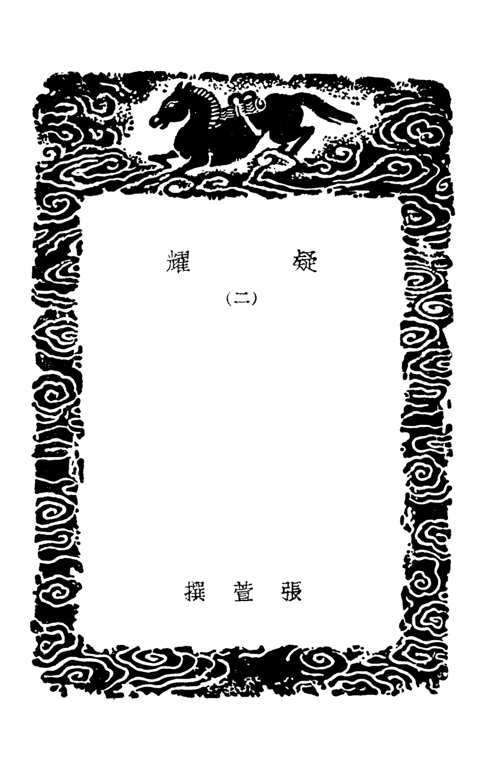 101629-叢書集成初編0341疑耀二 .pdf_第3页