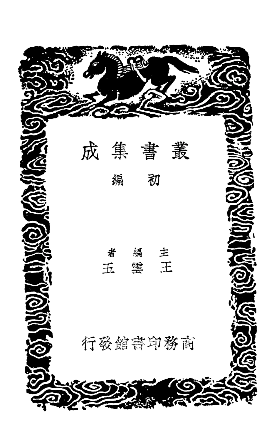 101630-叢書集成初編0342搓上老舌餘菴雜錄 .pdf_第2页