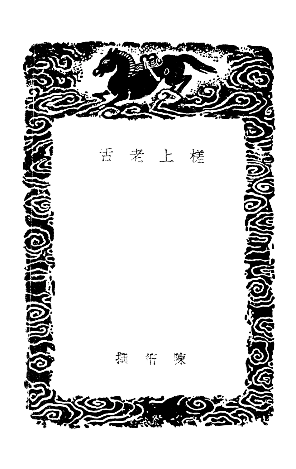 101630-叢書集成初編0342搓上老舌餘菴雜錄 .pdf_第3页