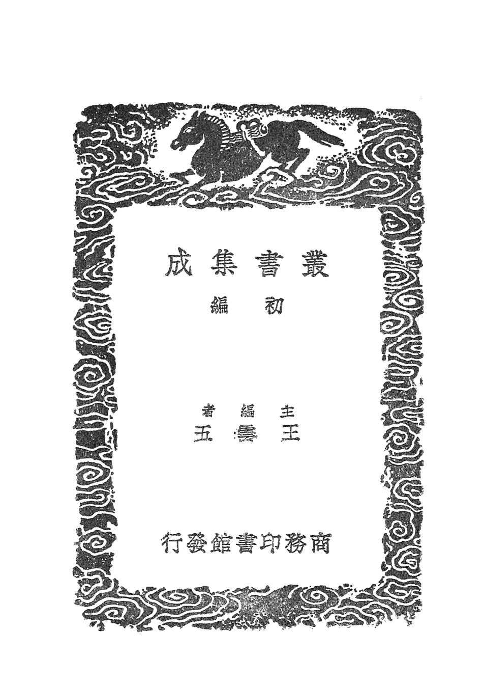 101631-叢書集成初編0343卮林附補遺一 .pdf_第2页