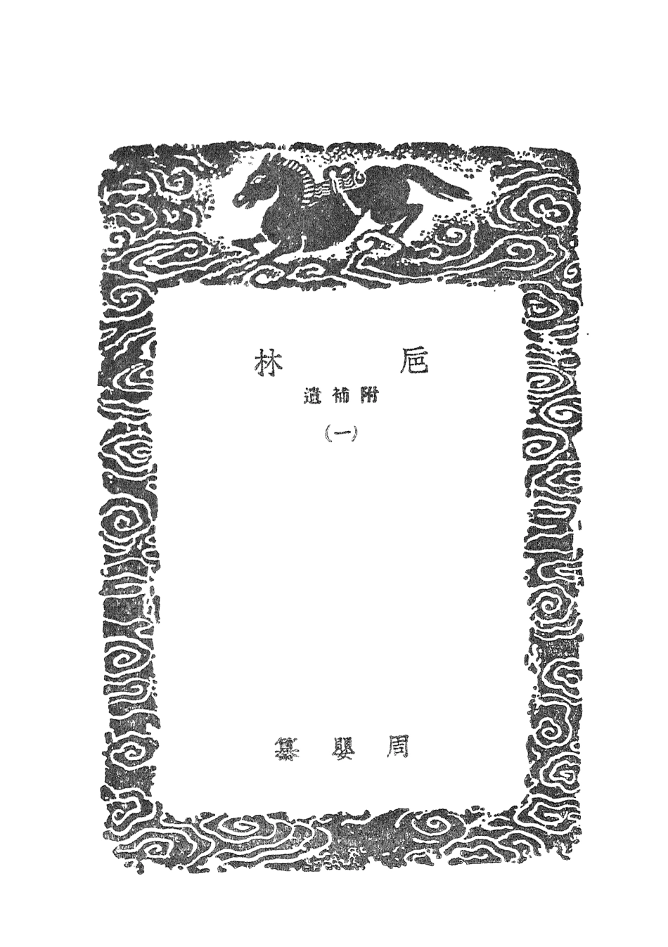 101631-叢書集成初編0343卮林附補遺一 .pdf_第3页