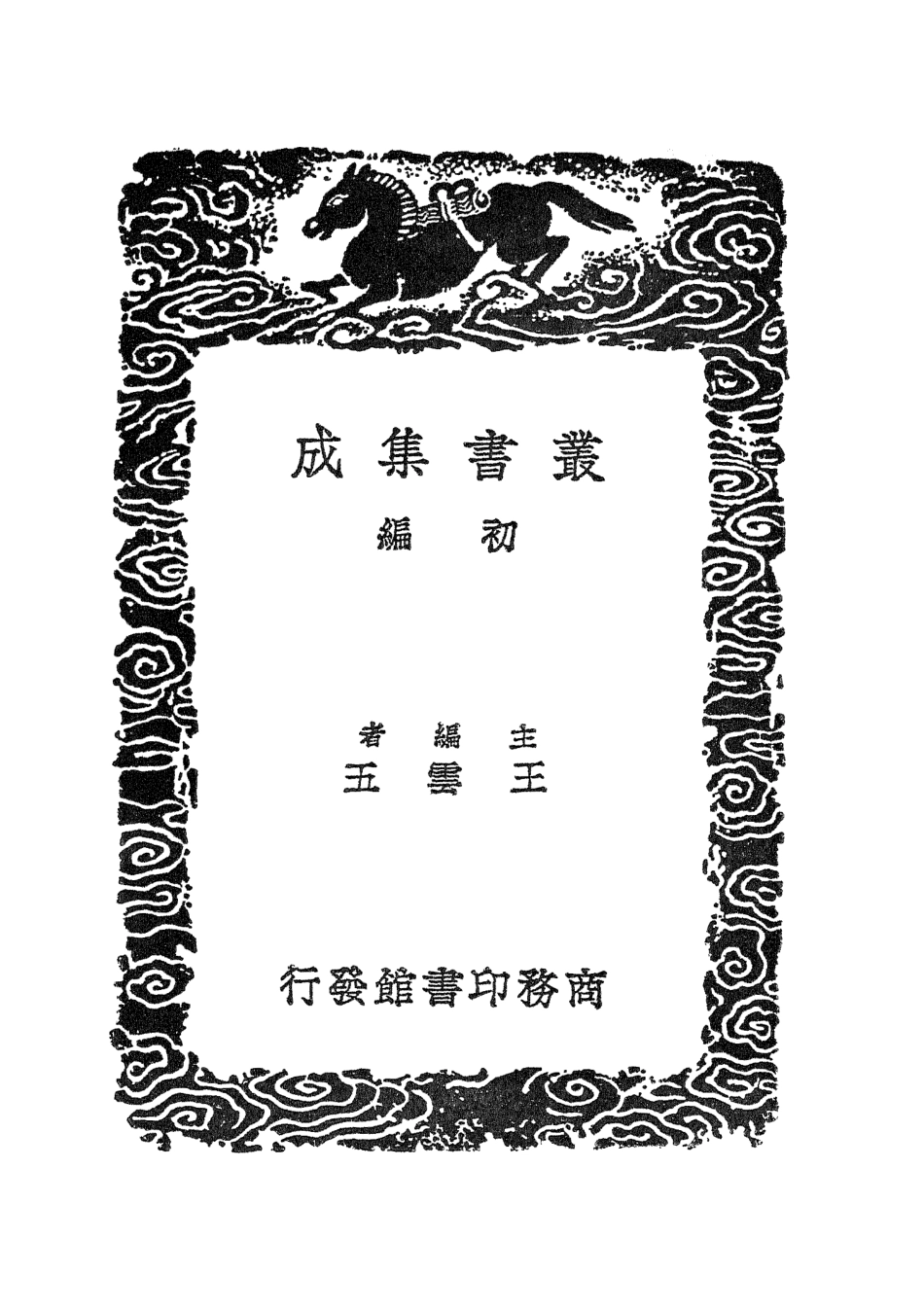 101632-叢書集成初編0344卮林附補遺二 .pdf_第2页