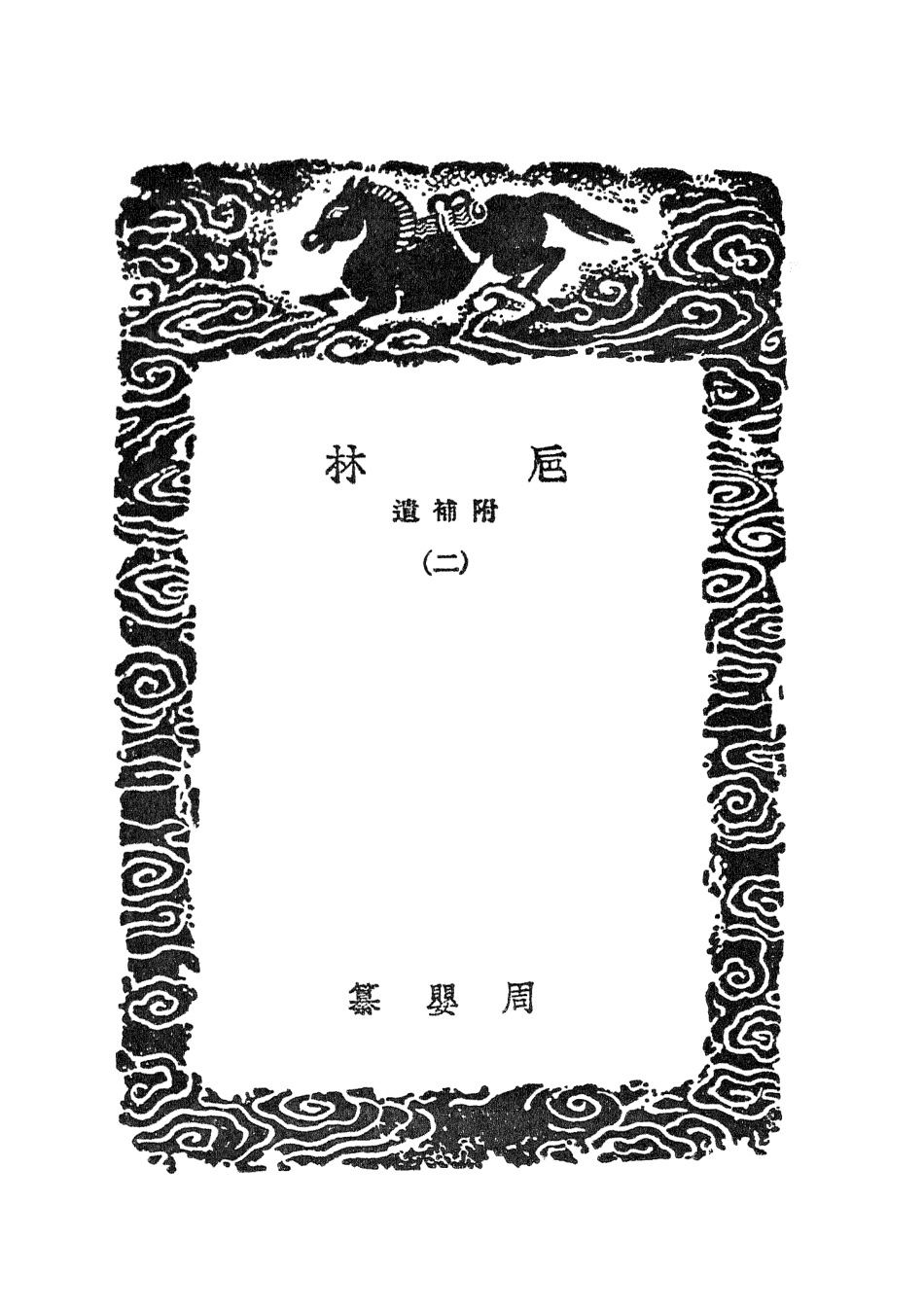 101632-叢書集成初編0344卮林附補遺二 .pdf_第3页