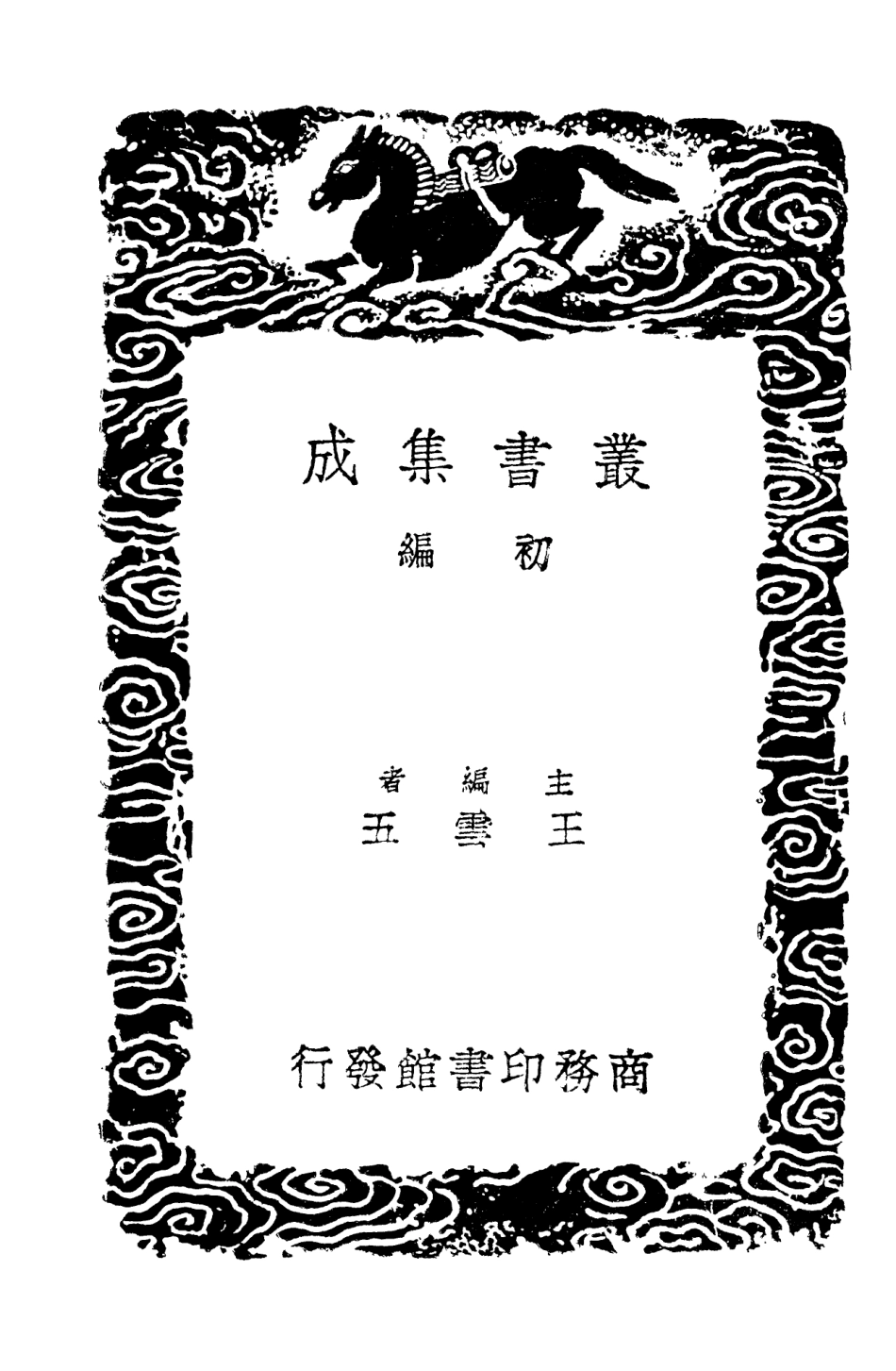 101671-叢書集成初編0392蘇氏易傳一 .pdf_第2页