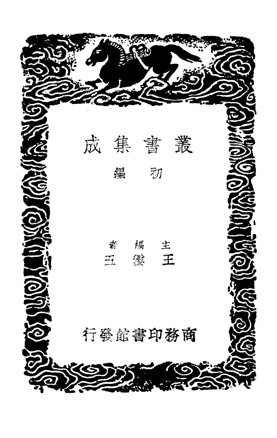 101673-叢書集成初編0394易程傳一 .pdf_第2页