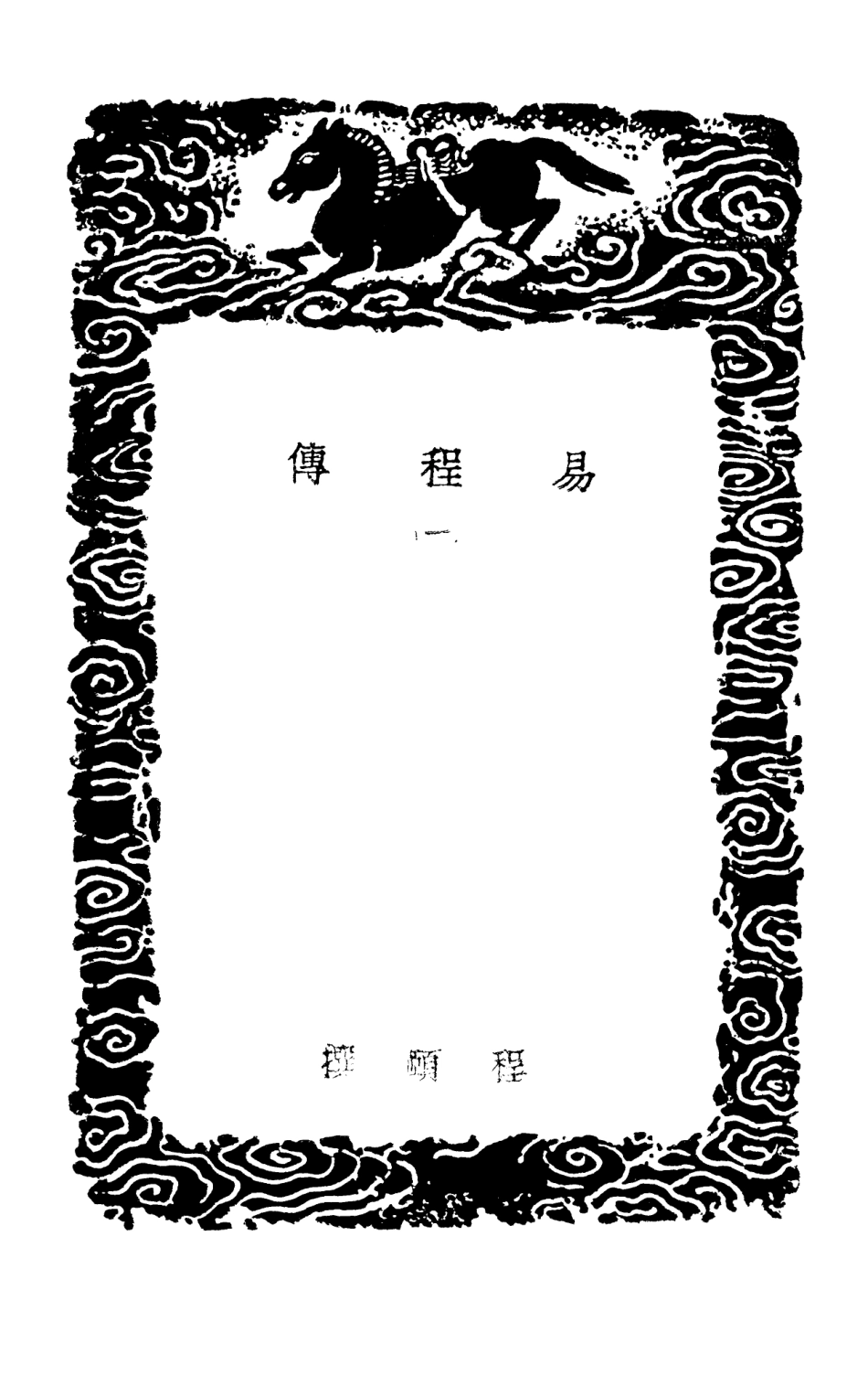 101673-叢書集成初編0394易程傳一 .pdf_第3页