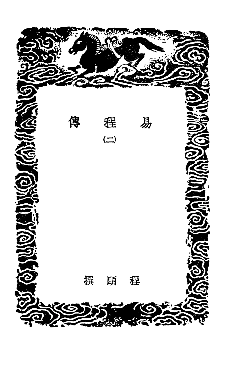 101674-叢書集成初編0395易程傳二 .pdf_第3页