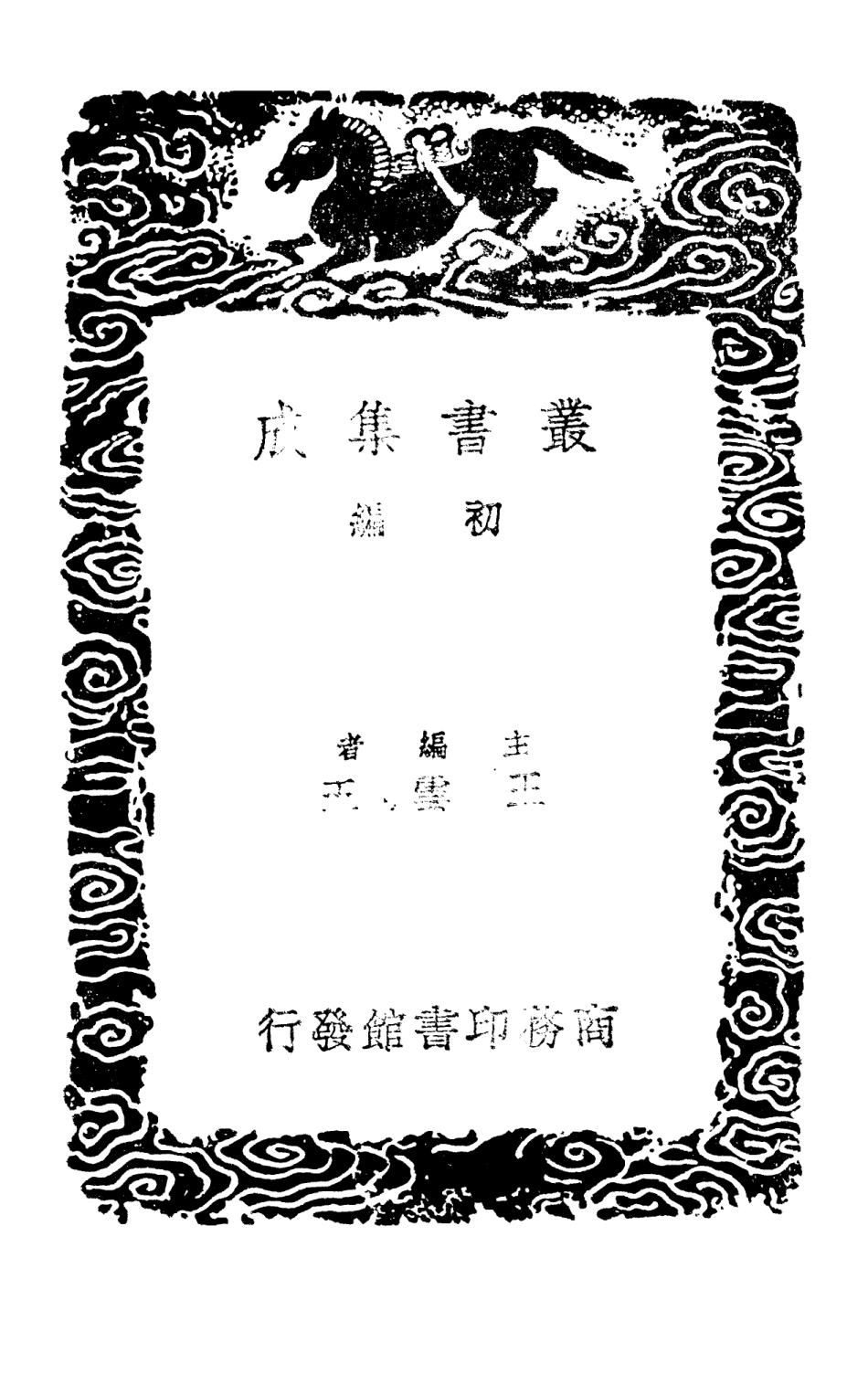 101675-叢書集成初編0396易程傳三 .pdf_第2页