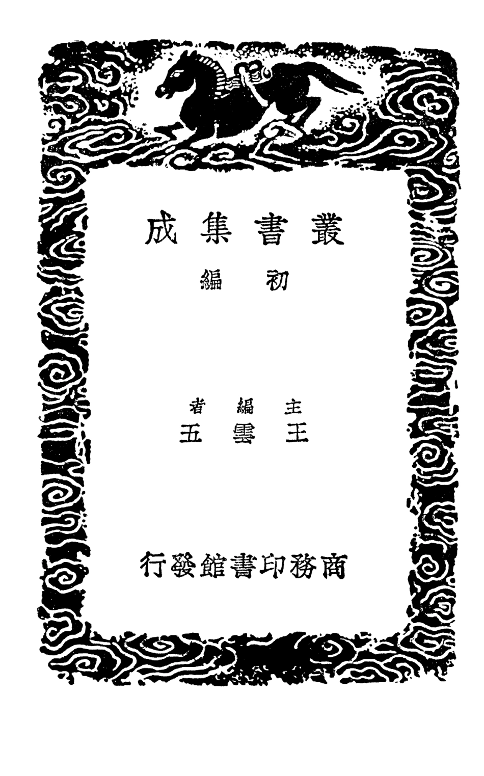 101676-叢書集成初編0397易程傳四 .pdf_第2页