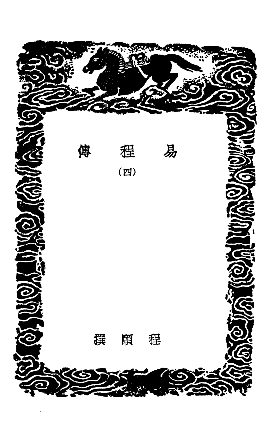 101676-叢書集成初編0397易程傳四 .pdf_第3页