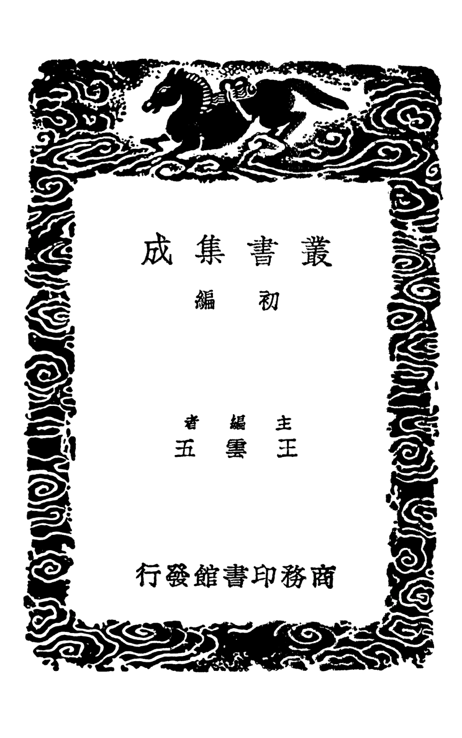 101678-叢書集成初編0399吳園周易解附錄二 .pdf_第2页