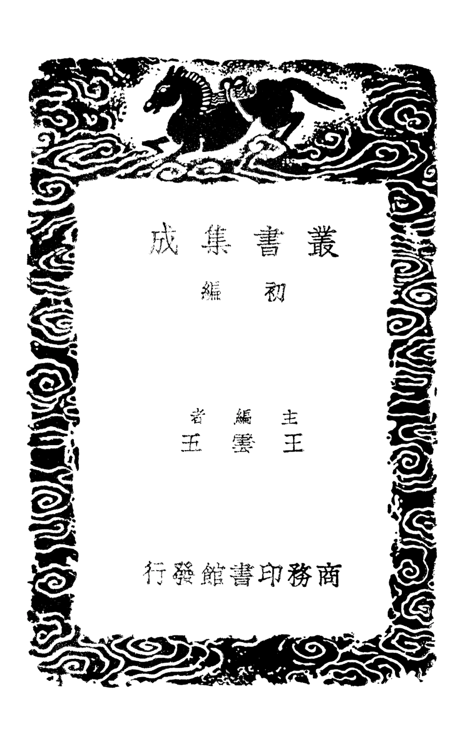 101680-叢書集成初編0405誠齊易傳一 .pdf_第2页