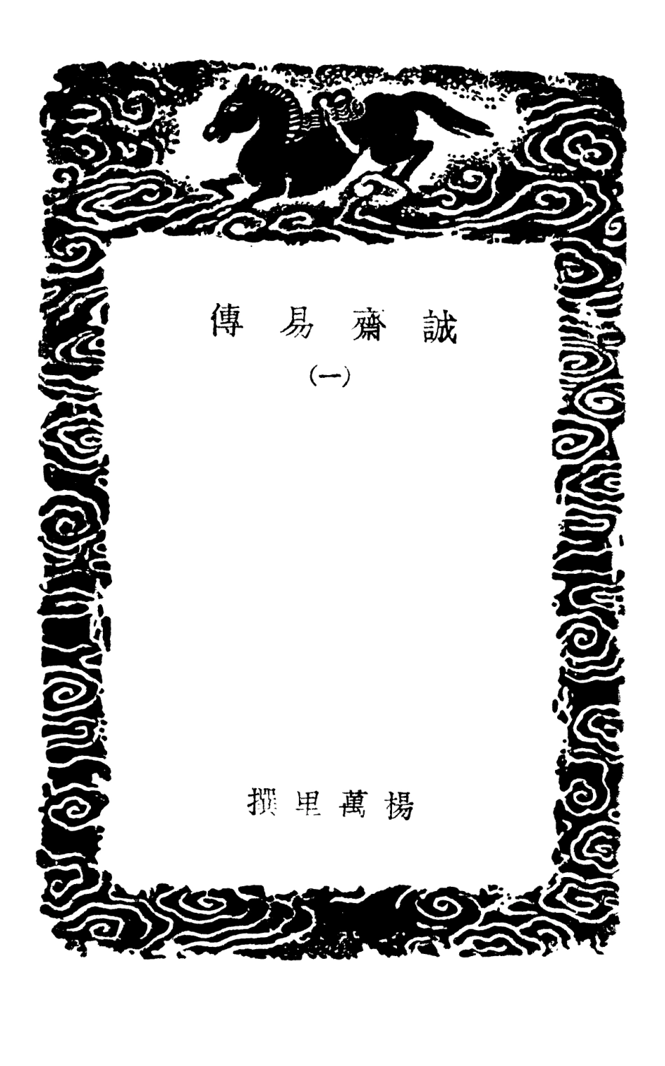 101680-叢書集成初編0405誠齊易傳一 .pdf_第3页