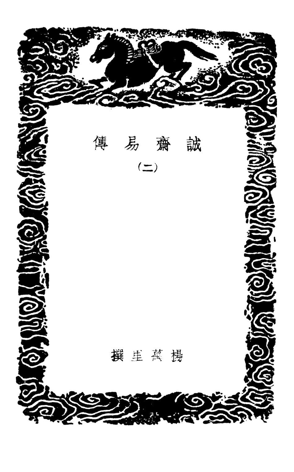 101681-叢書集成初編0406誠齊易傳二 .pdf_第3页