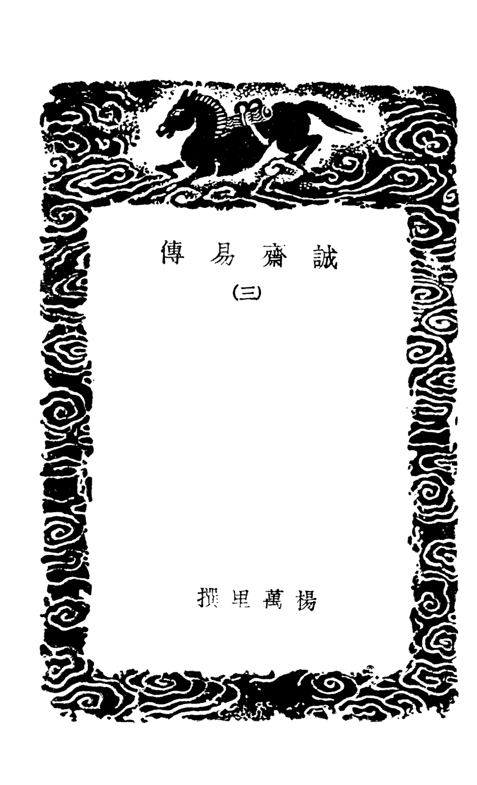 101682-叢書集成初編0407誠齊易傳三 .pdf_第3页