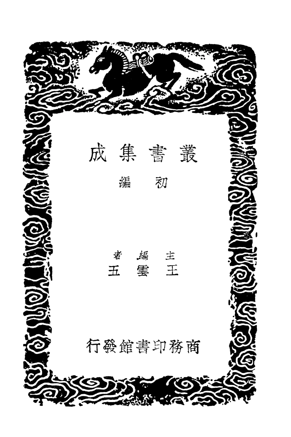 101686-叢書集成初編0412郭氏傳家易說附總論一 .pdf_第2页